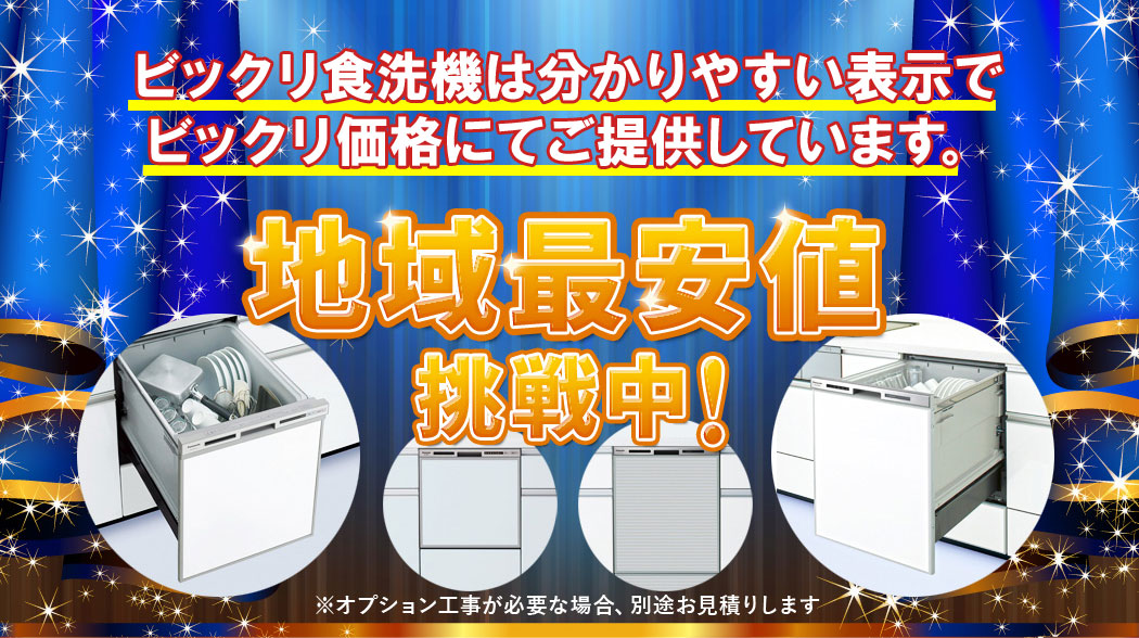 ビックリ食洗機は分かりやすい表示でビックリ価格にてご提供しています。地域最安値挑戦中！
